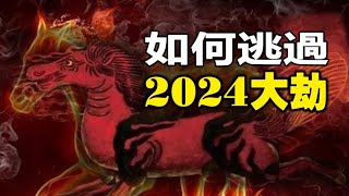 🔥🔥2024「最新預言」：如何逃過「2024大劫」❓還有可怕的「赤馬紅羊劫」❓命理師最新預測透玄機❗