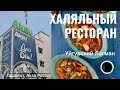 Уйгурский #Лагман по-настоящему в Ташкенте, РЕСТОРАН АКСУ