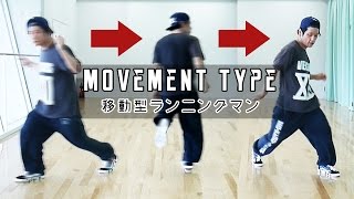 ムービングランニングマンのやり方 ◆ ステップ解説【シャッフルダンス基礎】