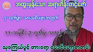 ဆရာဟိန်းတင့်ဇော်၏ ၁၁-လပိုင်း ၂၃-ရက်မှ လကုန်အထိ ဗေဒင်ဟောစာတမ်း #ဗေဒင်2024 #ဟိန်းတင့်ဇော် #baydin