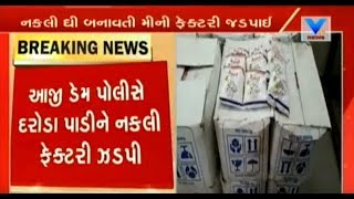 Rajkot: Fake Ghee producing company caught, seized spurious ghee worth Rs.2.78 lac's | Vtv News