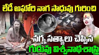 Aghori Guruvu Sensational Truths About Aghori | అఘోరి గురించి న*గ్న సత్యాలు  : @nnmediatrending