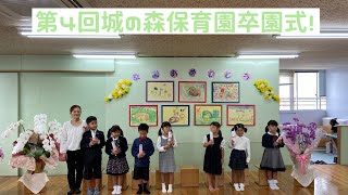 城の森保育園 第4回卒園式１