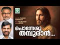 ponneshu thamburaan പൊന്നേശു തമ്പുരാൻ kester violin jacob fr.thadeus aravindath