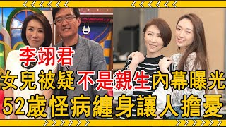 李翊君為嫁檢場與母親反目，32歲高齡產女險喪生，今女兒被疑不是親生內幕驚人！#李翊君 #檢場 #大嘴娛記