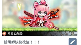 {楓之谷M/MapleStory M}亞一斯卡-陰陽師 可憐的陰陽練功和傷害