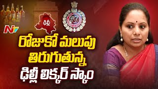 Delhi Liquor Policy Case Scam : రోజుకో మలుపు తిరుగుతున్న ఢిల్లీ లిక్కర్ స్కాం | Ntv