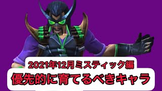 mcoc【2021年12月ミスティック編】優先的に育てるべきキャラマーベルオールスターバトル