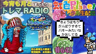 【トレクル】トレジャーマップvsシャンクス周回配信!!今宵も月とトレマRADIO!!虹色Planet のワンピーストレジャークルーズまったり生配信#643【トレクル OPTC トレマ】