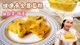 【無麩質】【純素】健康黃金蘿蔔糕 Gluten-free \u0026 Vegan Healthy Turnip Cake｜Class Trailer｜課程預告片