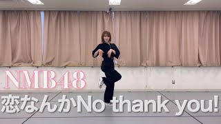 【24th single】恋なんかNo thank you! /小嶋花梨ver.