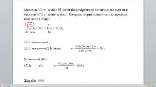 Массасы 120г темір (ІІІ) оксидін. Халил Меруерт, ХБ-408