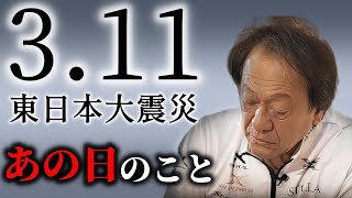 2011年3月11日、あの日のこと（高画質化）【村田基 切り抜き】