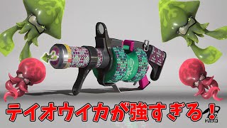 .96ガロンデコのテイオウイカが強すぎるwww【Splatoon3】