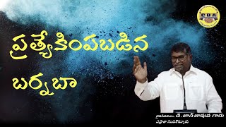 ప్రత్యేకింపబడిన బర్నబా  || బర్నబా - 7 || దైవసేవకులు  జాన్ జాషువ గారు || ఎఫ్రాతా నందికొట్కూరు