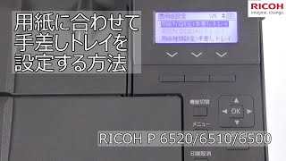 RICOH P 6520/6510/6500 用紙に合わせて手差しトレイを設定する方法