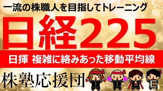 【株塾応援団】日揮　複雑に絡みあった移動平均線での戦いです