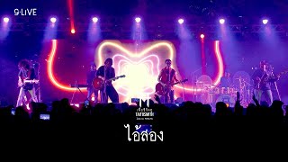 gLIVE | TaitosmitH - ไอ้สอง Feat. OHM COCKTAIL