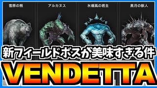 【ヴェンデッタ】えぇ！神アプデ！？フィールドボスが美味すぎる件について。