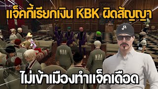 แจ็คกี้เรียกเงิน KBK ผิดสัญญา ไม่เข้าเมืองทำแจ็คเดือด | GTA Midnight Club