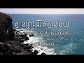 គ្មានព្រះជីវិតគ្មានន័យ there is no life without god coming soon