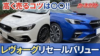 【レヴォーグ】リセールバリューは〇〇の影響を受ける？高く売れるレヴォーグの特徴と高く売るコツをご紹介！｜カーネクスト