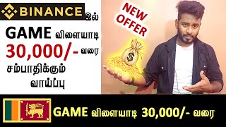 Binance இல் Game விளையாடி 30,000/- வரை சம்பாதிக்கும் வாய்ப்பு | Binance $100 USD OFFER | Kokul Tech