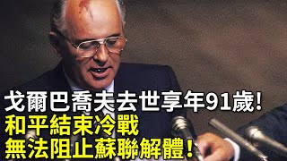 戈爾巴喬夫去世，享年91歲，和平結束了冷戰，卻無法阻止蘇聯解體！#戈爾巴喬夫