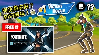 【Fortnite 堡垒之夜】FORTNITE送出免费皮肤？FORTNITE How to Unlock Ruby Shadow Skin FREE (season 6 gameplay)