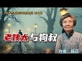 杨苡百岁自述：老姨太和狗叔，不得宠的姨太太和庶出儿子的命运