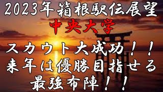 【2023年箱根駅伝展望　中央大学編】スカウト大成功！吉居兄弟の爆走で古豪久しぶりの優勝なるか？