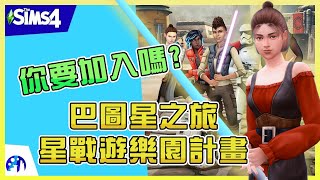 THE SIMS 4 星際大戰 Star Wars 到底怎樣玩？已經計畫好了的巴圖星之旅，一起來看看我的計畫！｜小宅檸檬模擬市民4資料片介紹