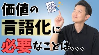 自分の価値を言葉にするために必要なもの【価値の言語化ができない理由とは】