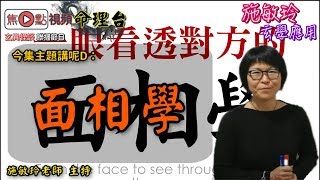 一點就明面相學全科班【額、眉】《施敏玲玄學應用》 EP20 2020805