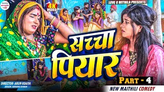 सच्चा प्यार // PART 4 // maithili comedy 2024 //