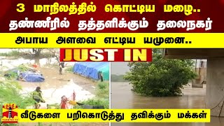 3 மாநிலத்தில் கொட்டிய மழை.. தண்ணீரில் தத்தளிக்கும் தலைநகர் - அபாய அளவை எட்டிய யமுனை..