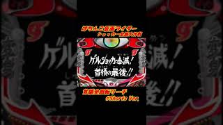 仮面ライダー_ショッカー全滅大作戦 _首領全回転リーチ ぱちんこ仮面ライダー ショッカー全滅大作戦 #Shorts