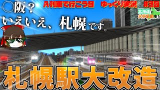 【A列車で行こう9】◯阪駅？いえいえ、札幌駅です。　ついに来た、札幌駅大改造計画！　北海道に大手私鉄を作る！#30　ゆっくり実況