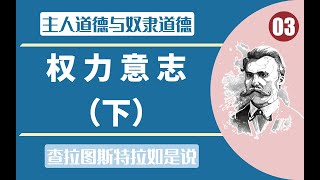 【尼采】【查拉图斯特拉如是说】【权力意志】主人道德与奴隶道德到底在说什么？人的创造性究竟源自何处？我们普通人可以从截然对立的哲学观点之中得到什么启示？