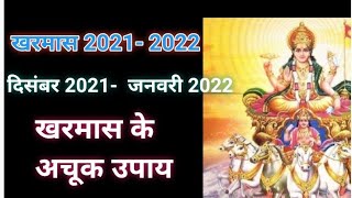 kharmas2021-2022ll खरमास के अचूक उपाय