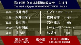 第119回全日本剣道演武大会 剣道錬士六段 東の部 001-005