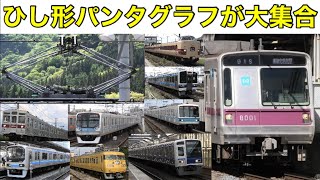 【ひし形パンタグラフ大集合】日本全国で走るひし形パンタグラフの車両たち！ 美しい線対称が屋根に搭載！