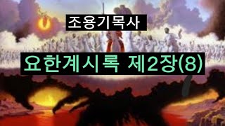 요한계시록 제2장(8)#조용기목사 #조용기목사레전드설교 #요한계시록2장