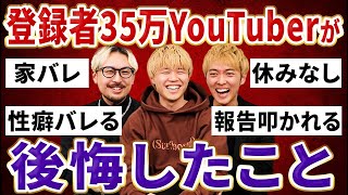 【初告白】YouTuberになって後悔したことを語りました