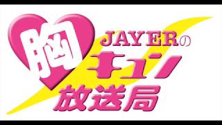 【2015年11月14日】JAYERの胸キュン放送局【第19回!!!】