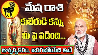 కుబేరుడి కన్ను మేష రాశి ఫలాలు | Mesha Rasi Phalithalu 2025 to 2026 | Aries Horoscope 2025 |Sreerastu