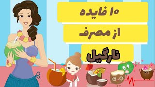 گوشه ای از فواید نارگیل