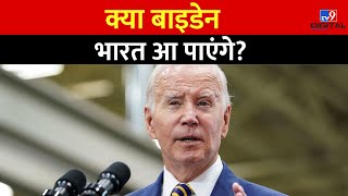 क्या Biden भारत आ पाएंगे ? | G20 Summit 2023 | Delhi | INDIA | PM Modi