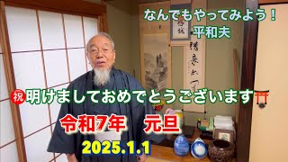 令和7年元旦　㊗️明けましておめでとうございます　⛩️今年も新しい事に挑戦するぞ‼️