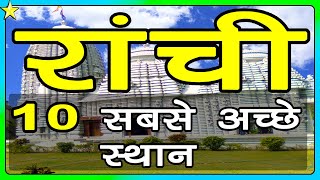 10 Best Places To Visit In Ranchi | रांची घूमने के 10 प्रमुख स्थान | Hindi Video | 10 ON 10